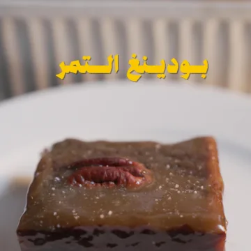 بودنغ التمر بصوص البترسكوتش