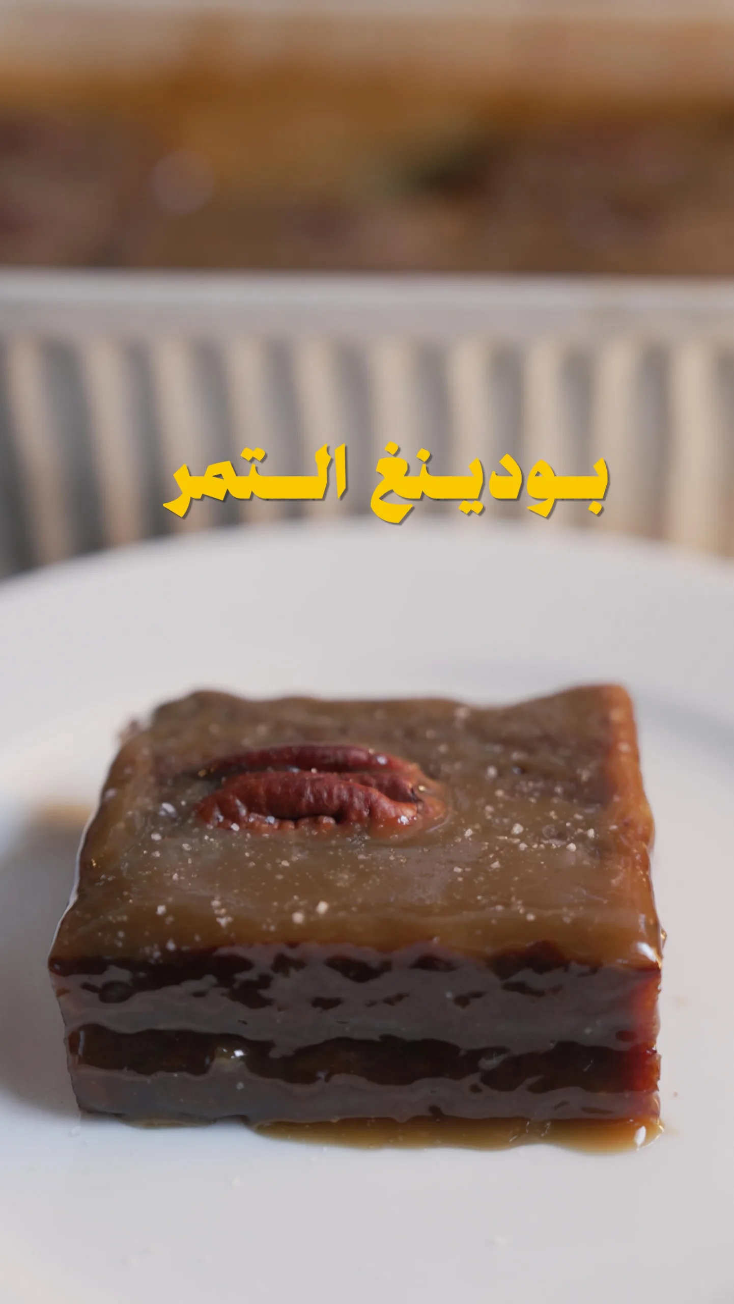 بودنغ التمر بصوص البترسكوتش