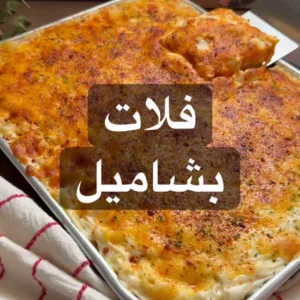 مكرونة فلات بشاميل بصلصة اللحم