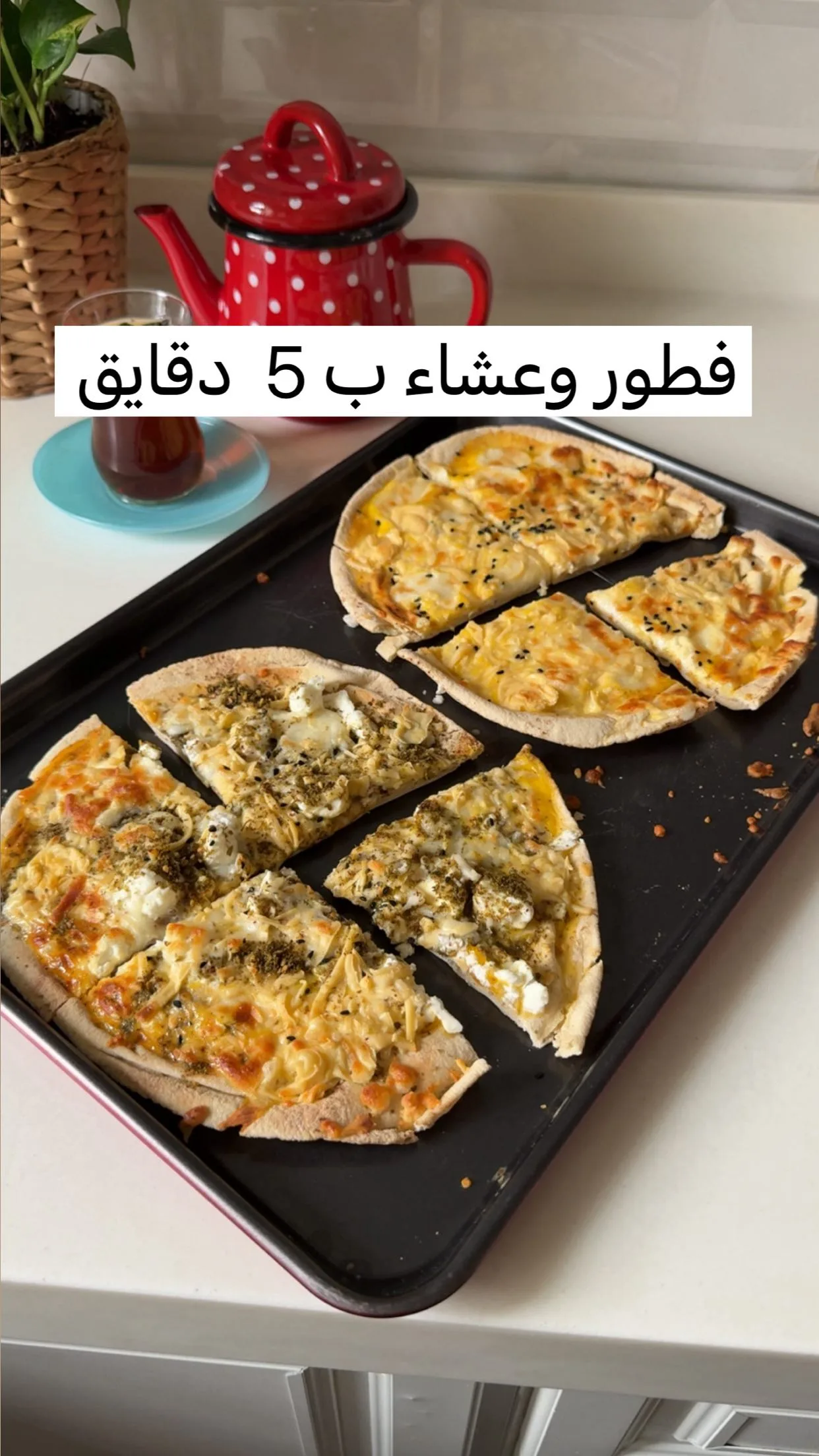 مناقيش سريعة بالخبز