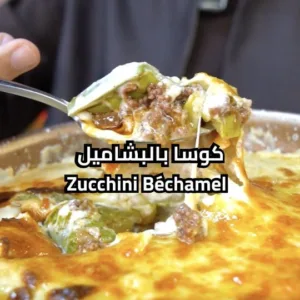كوسا بالبشاميل