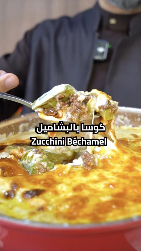 كوسا بالبشاميل