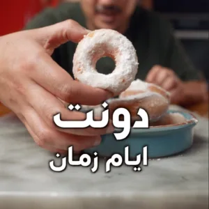 دونات أيام زمان