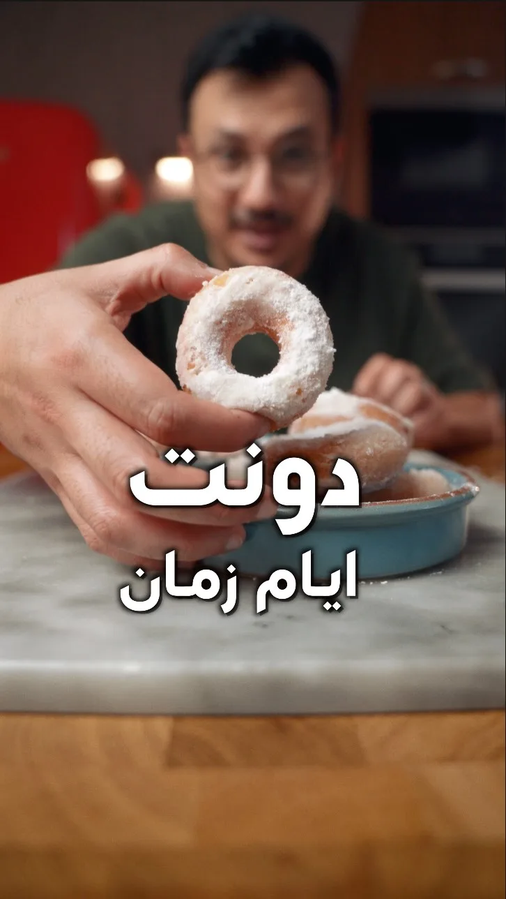 دونات أيام زمان