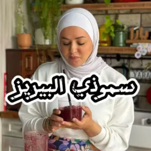 سموذي المكس بيريز المنعش