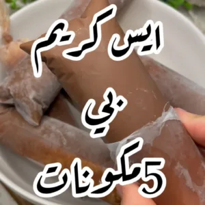 آيس كريم شوكولاتة وفانيلا بخمس مكونات