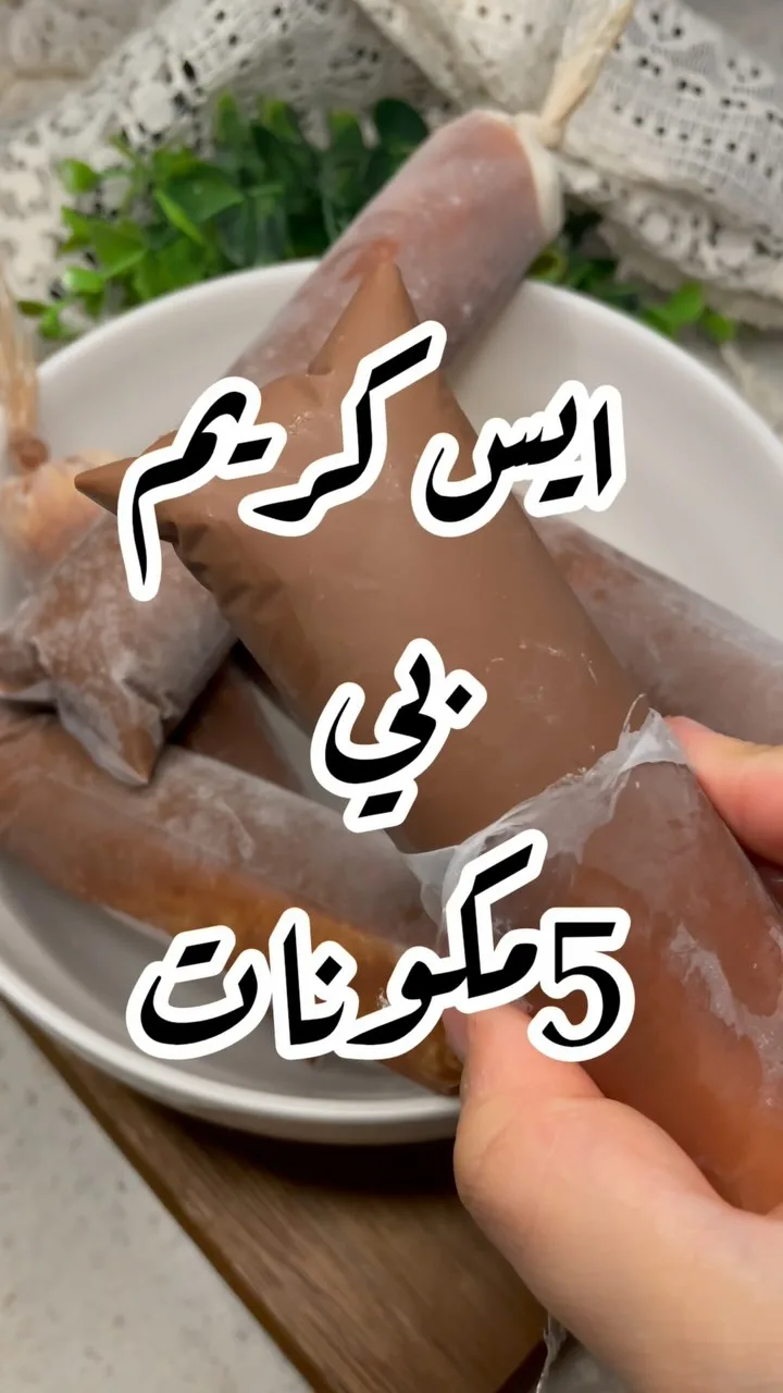 آيس كريم شوكولاتة وفانيلا بخمس مكونات