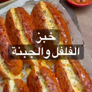 خبز الفلفل المشوي بالجبنة