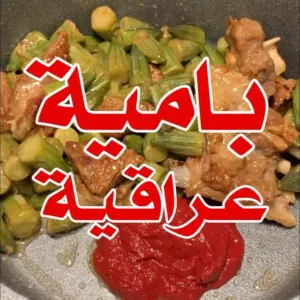 بامية باللحم على الطريقة العراقية