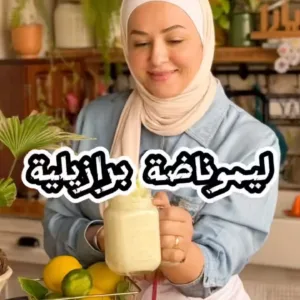 ليموناضة برازيلية منعشة
