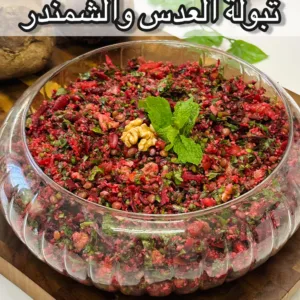 تبولة العدس والشمندر