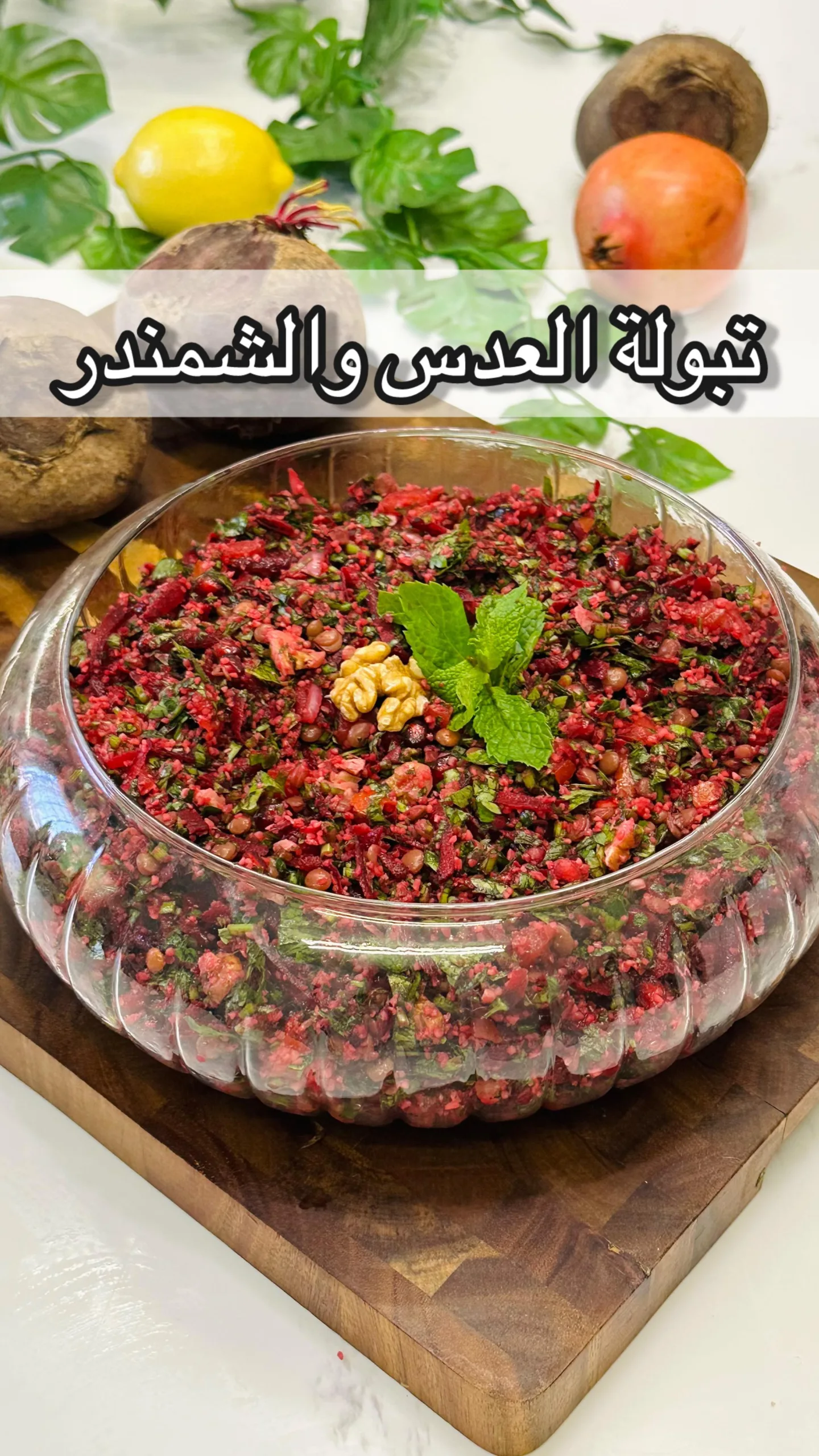 تبولة العدس والشمندر 6 تبولة العدس والشمندر