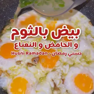 بيض مقلي بالثوم والنعناع والليمون