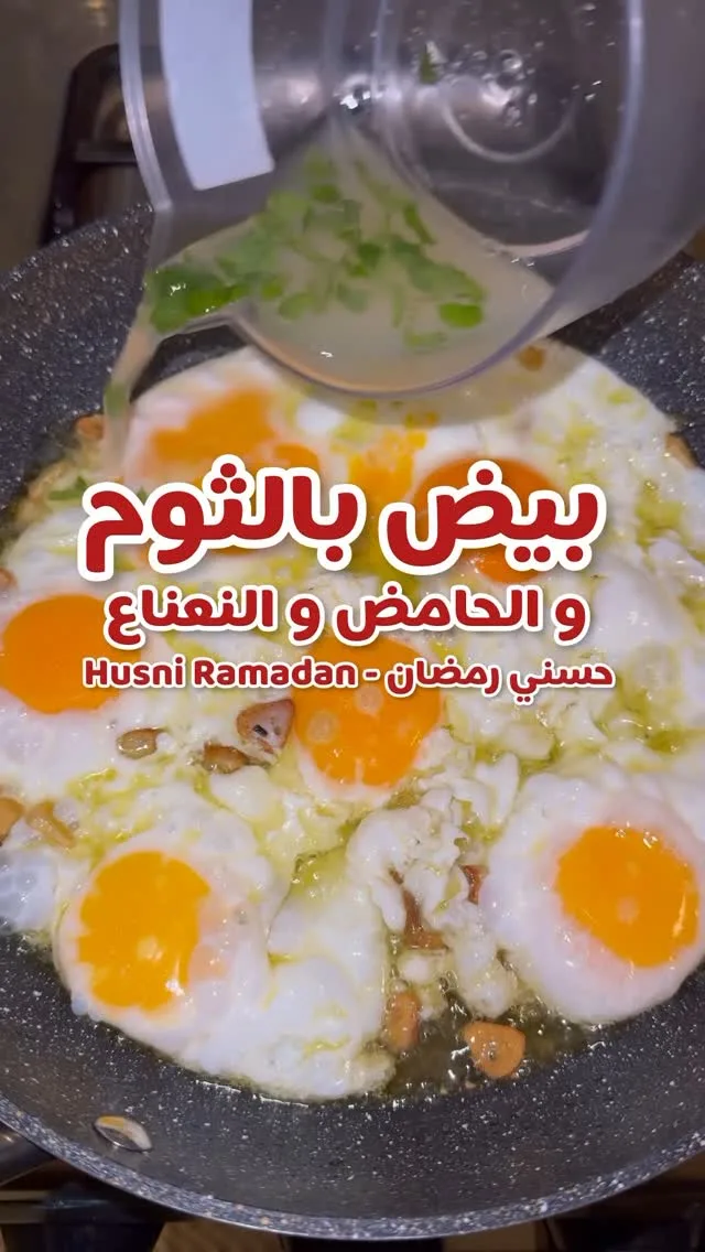 بيض مقلي بالثوم والنعناع والليمون 5 بيض مقلي بالثوم والنعناع والليمون