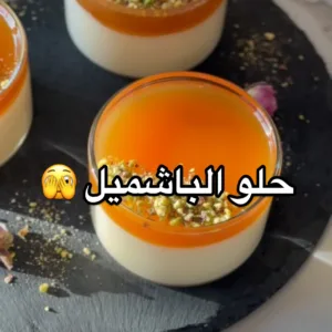 حلى الباشميل بالكراميل