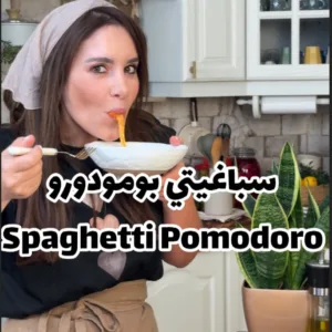 سباغيتي بومودورو
