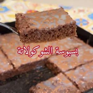 بسبوسة الشوكولاتة