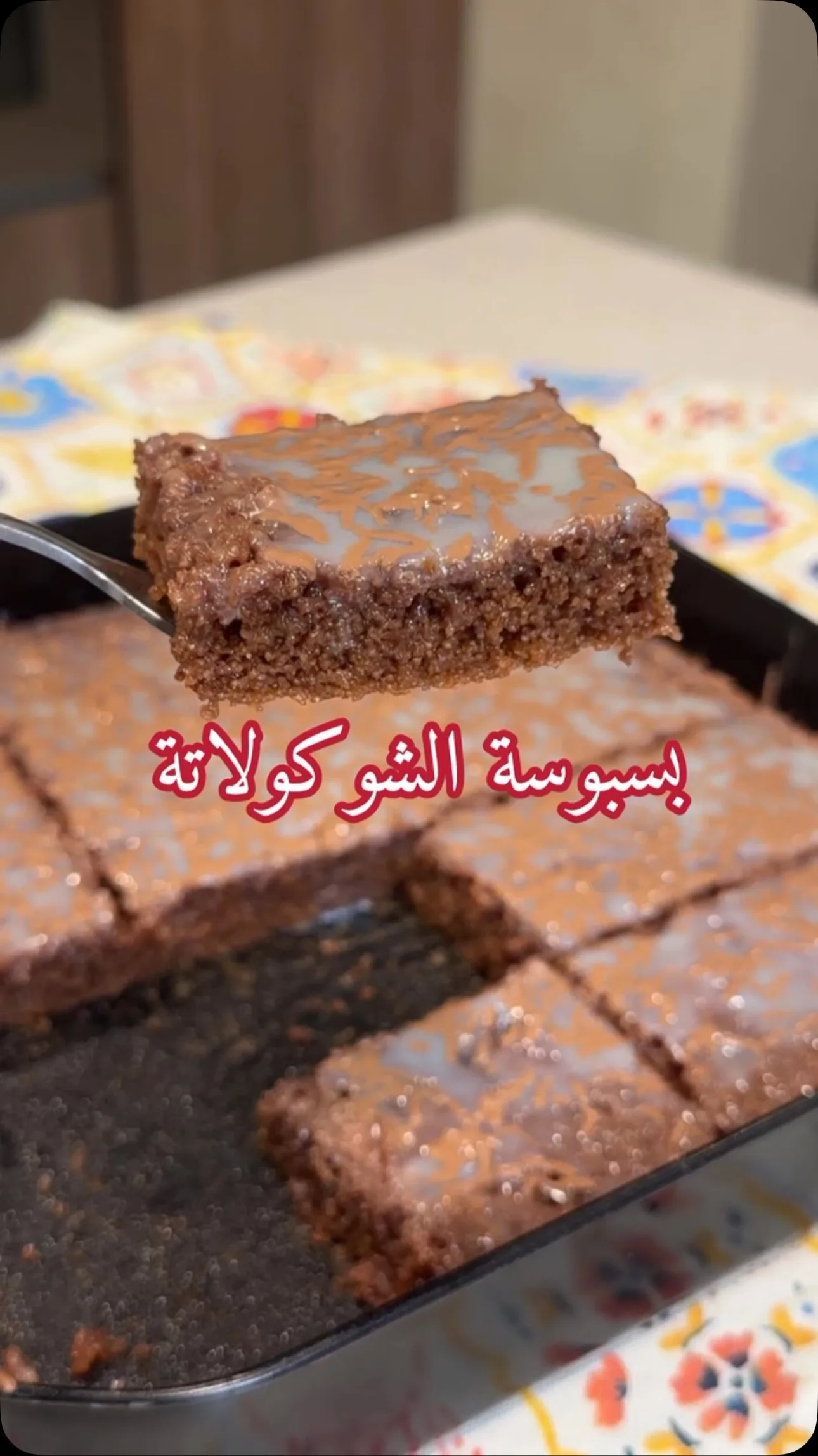 بسبوسة الشوكولاتة