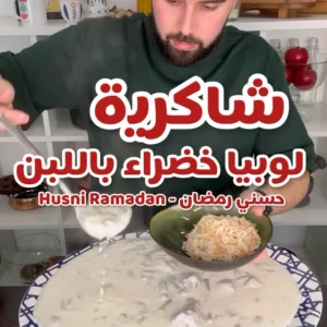 شاكرية لوبيا باللبن