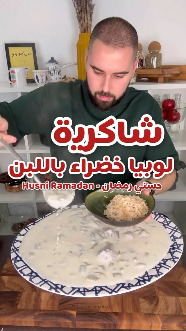 شاكرية لوبيا باللبن