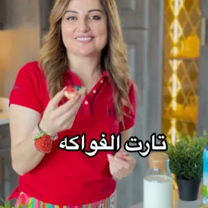تارت الفواكه على طريقتي