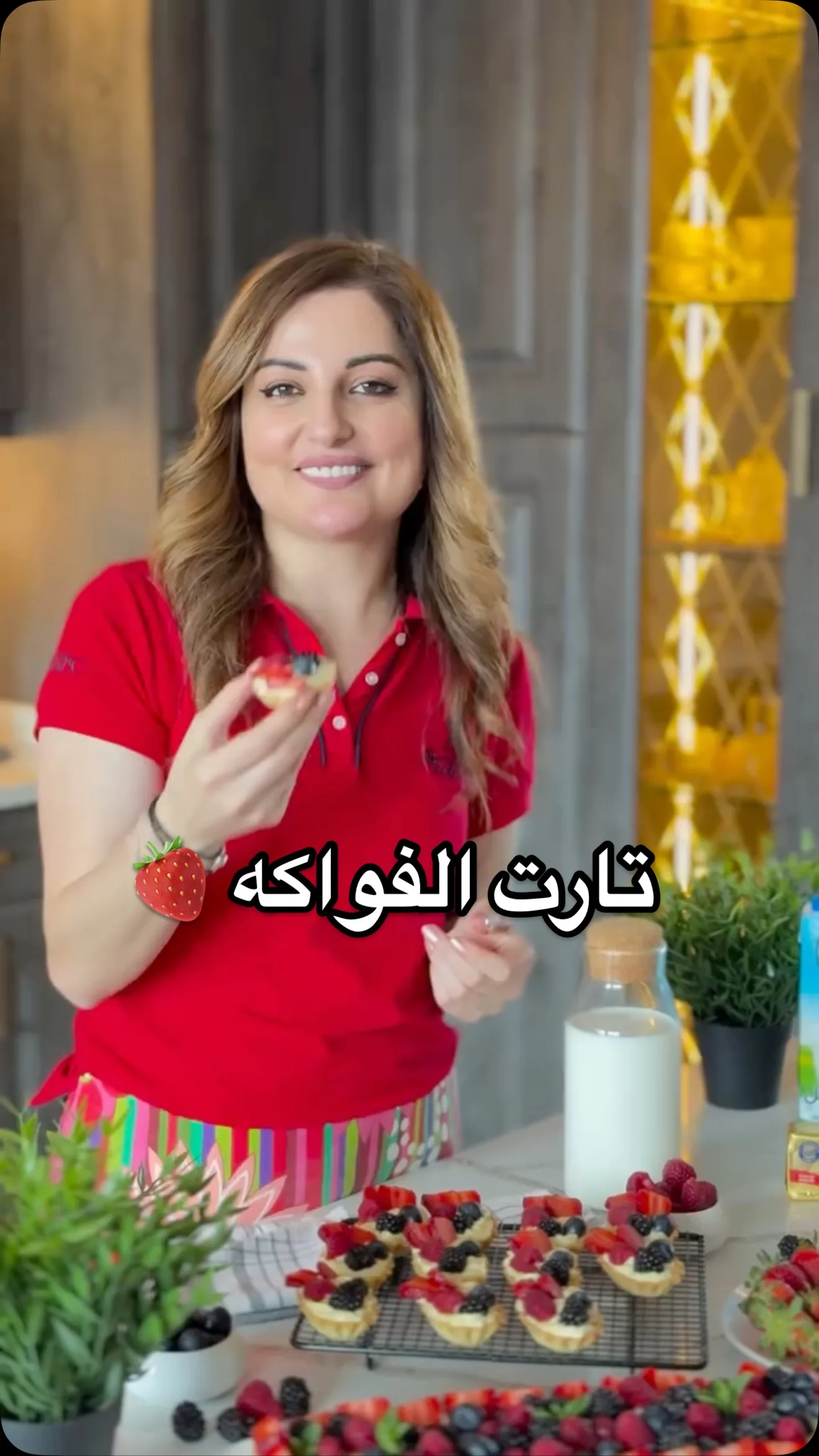 تارت الفواكه على طريقتي
