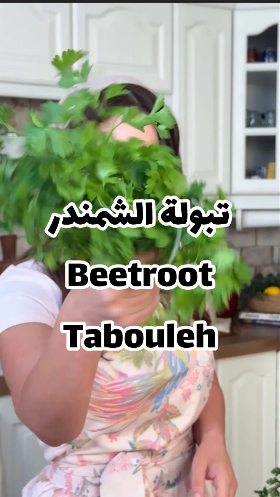 تبولة بالشمندر