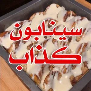 سينابون كذاب