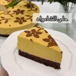 حلا الشامواه