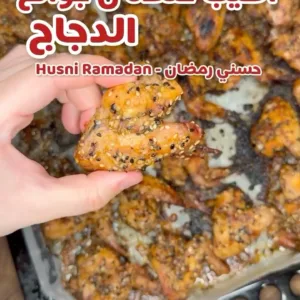 أجنحة الدجاج المشوية