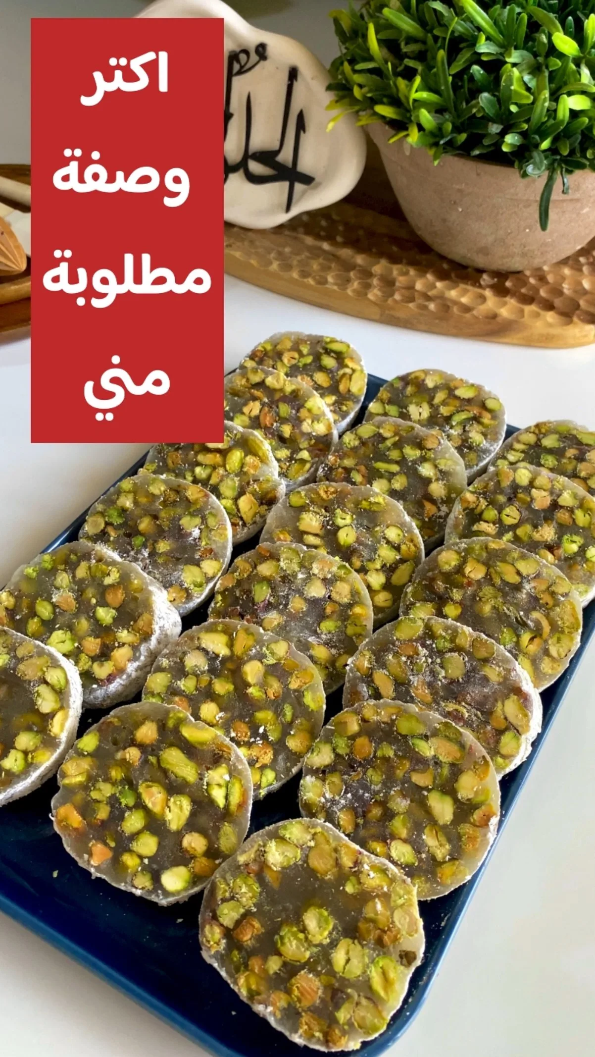 راحة بالفستق