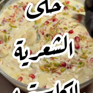 حلى الشعيرية بالكاسترد