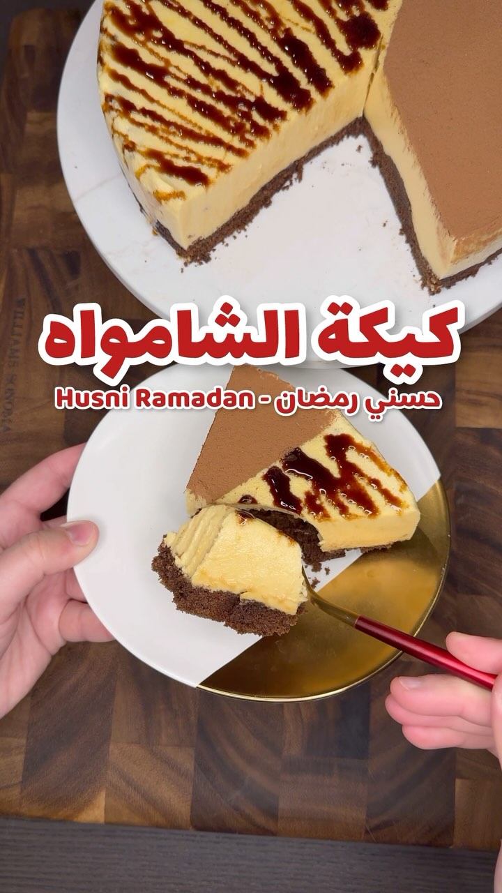 كيكة الشامواه اللذيذة 1 كيكة الشامواه اللذيذة بحلى الطبقات