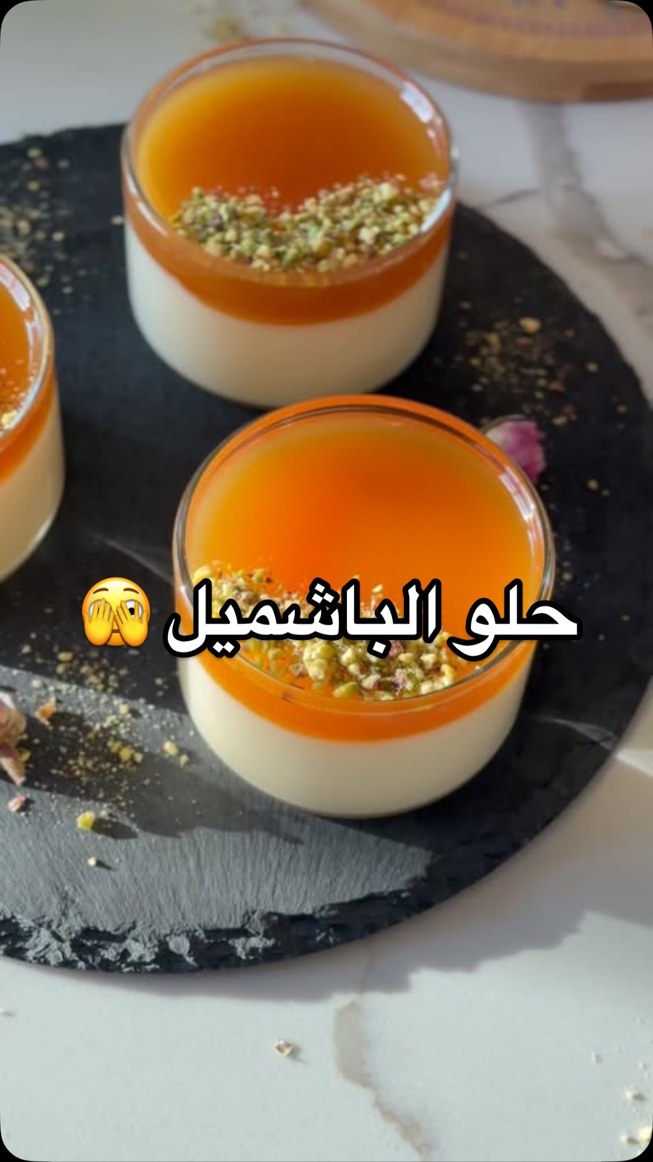 حلى الباشميل بالكراميل