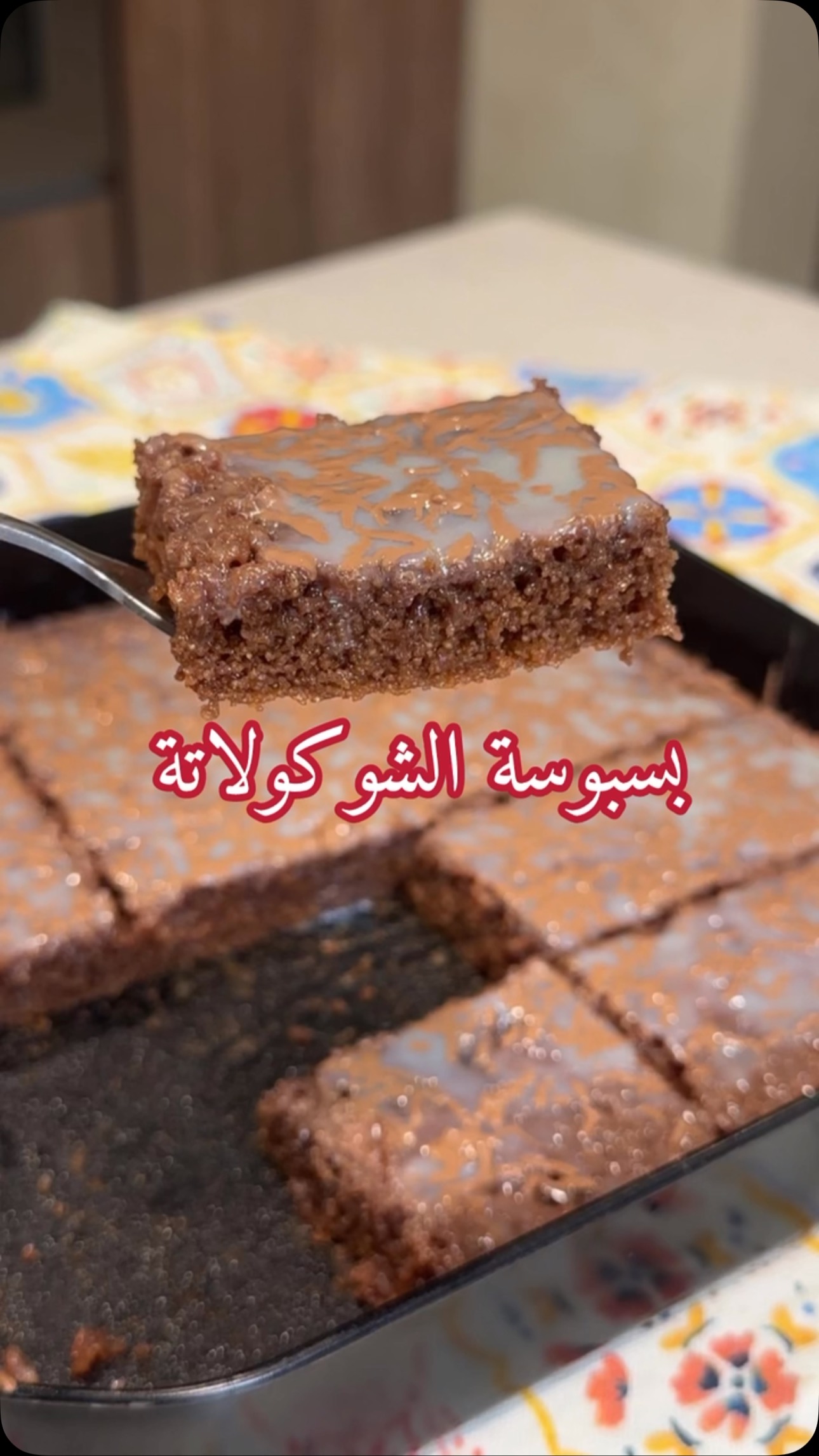 بسبوسة الشوكولاتة