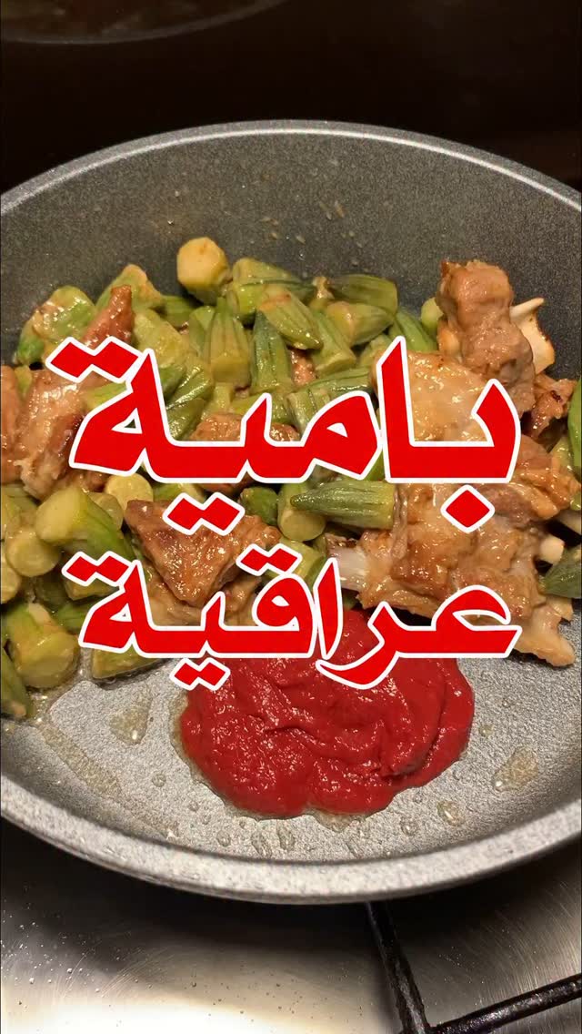 بامية باللحم العراقية