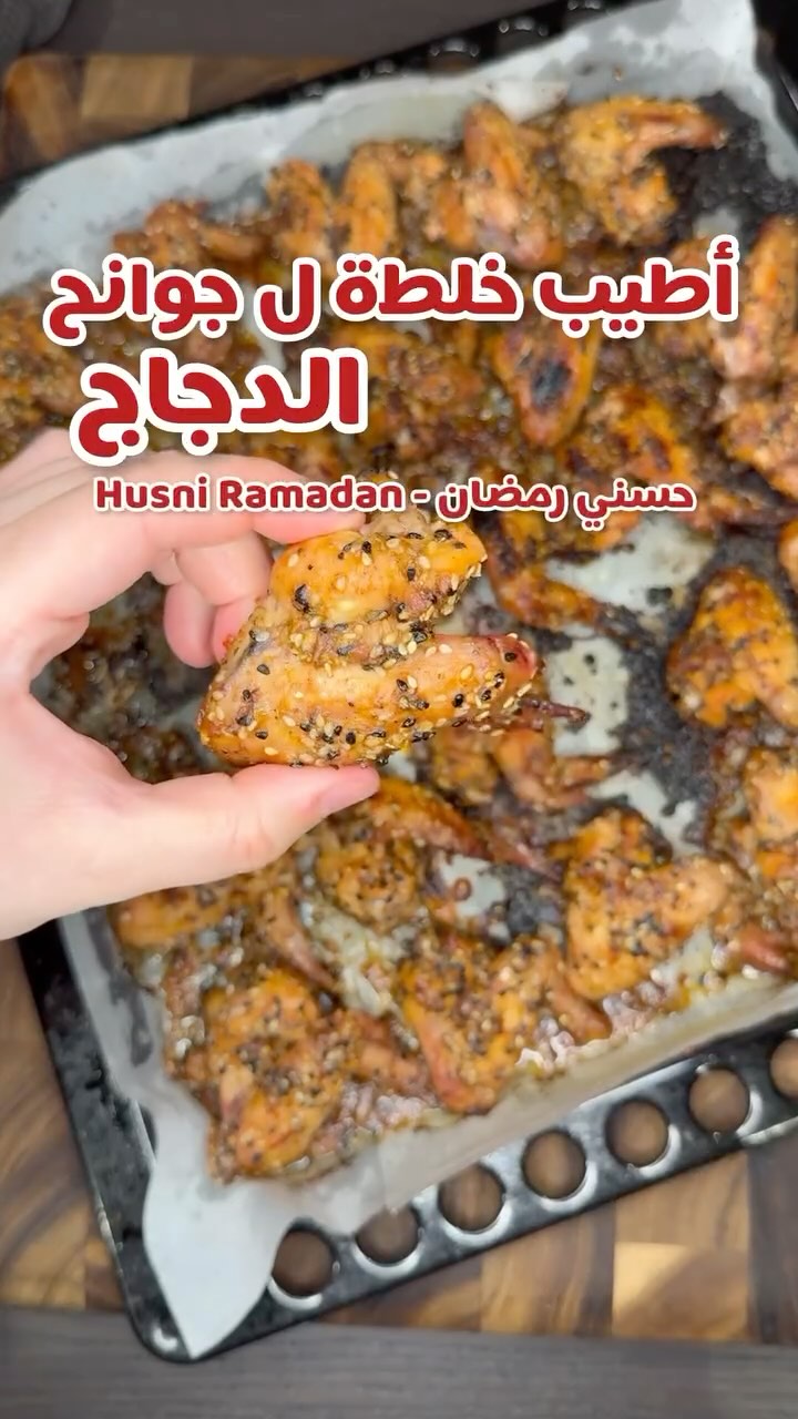 أجنحة الدجاج المشوية