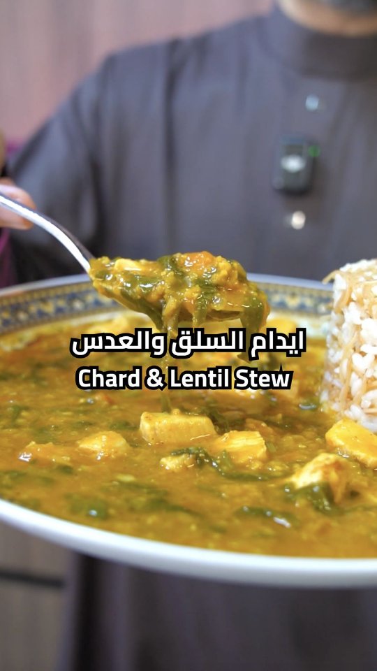 إيدام السلق والعدس بالدجاج الصحي والسريع