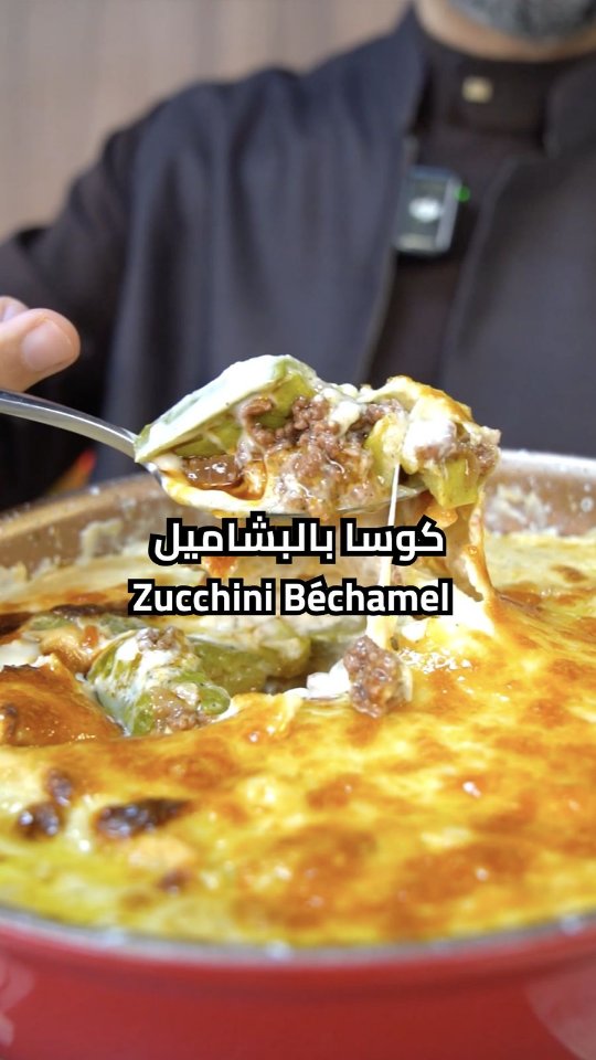 صينية كوسا بالبشاميل السريع واللحم المفروم