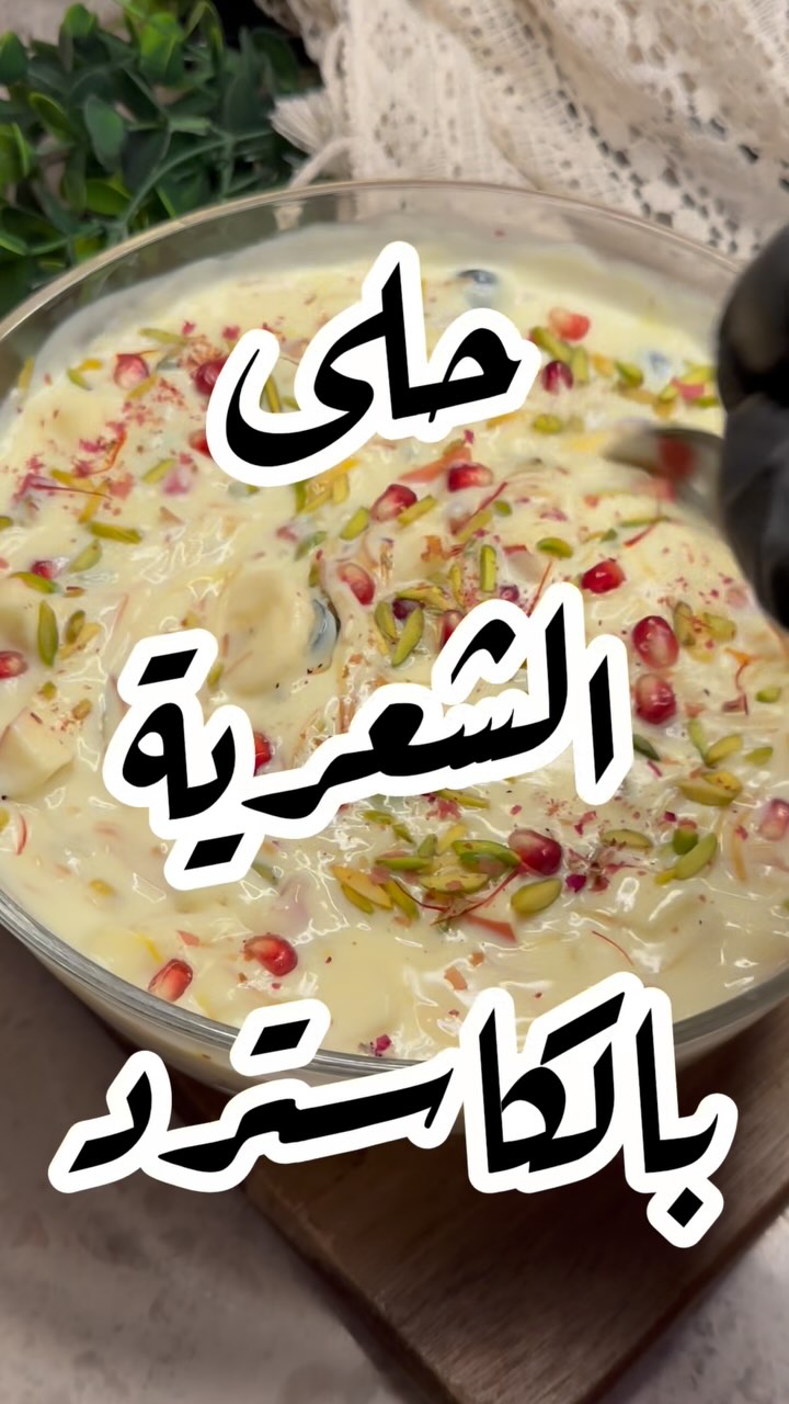 حلى الشعيرية بالكاسترد