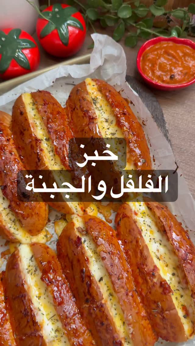 خبز الفلفل المشوي بالجبنة