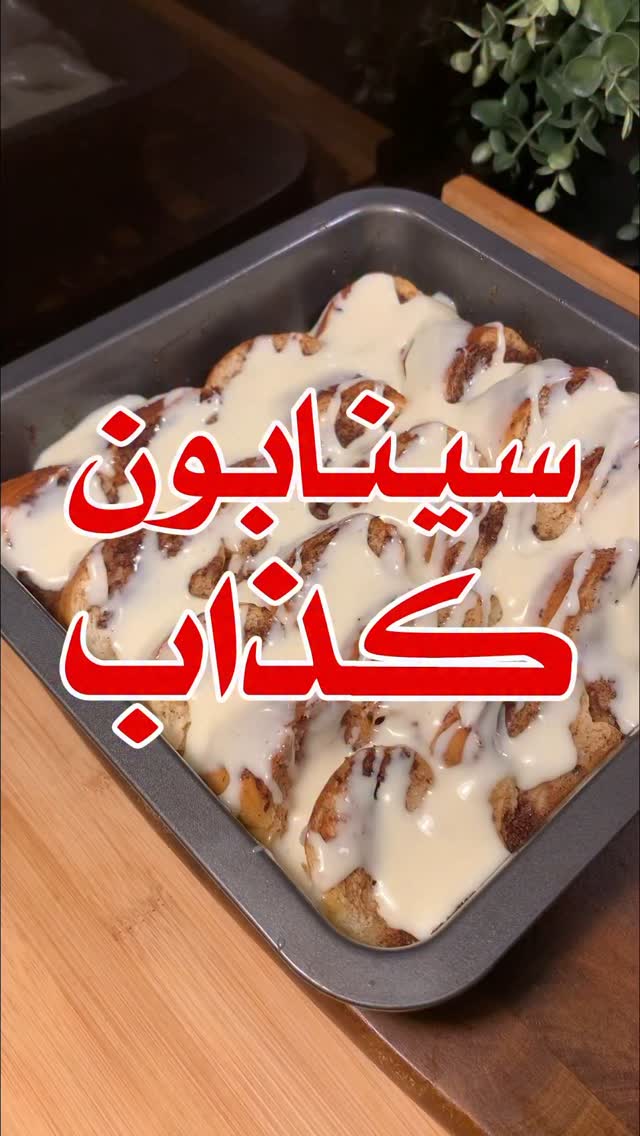 سينابون كذاب