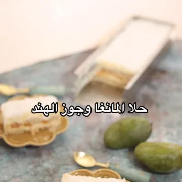 حلا المانجو وجوز الهند 2 حلا المانجو وجوز الهند