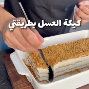 كيكة العسل بطريقتي
