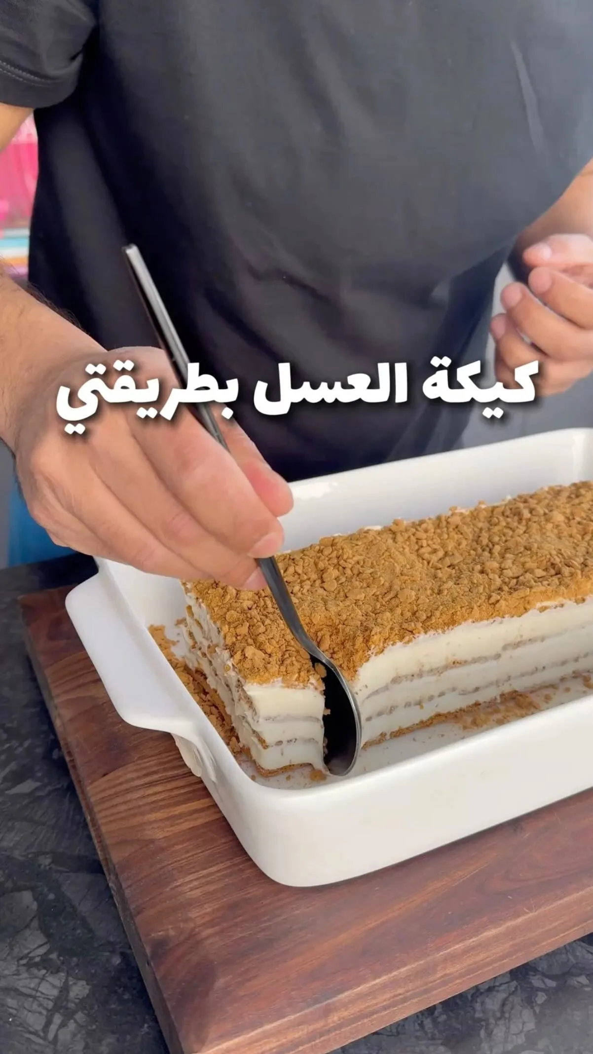 كيكة العسل بطريقتي
