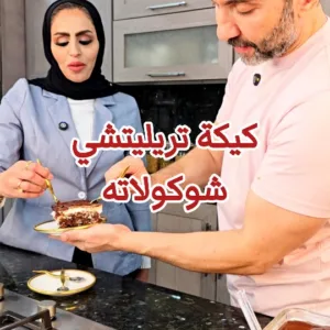 كيكة تريليتشي شوكلاته