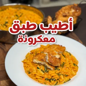 معكرونة الدجاج الكريمية الحارة