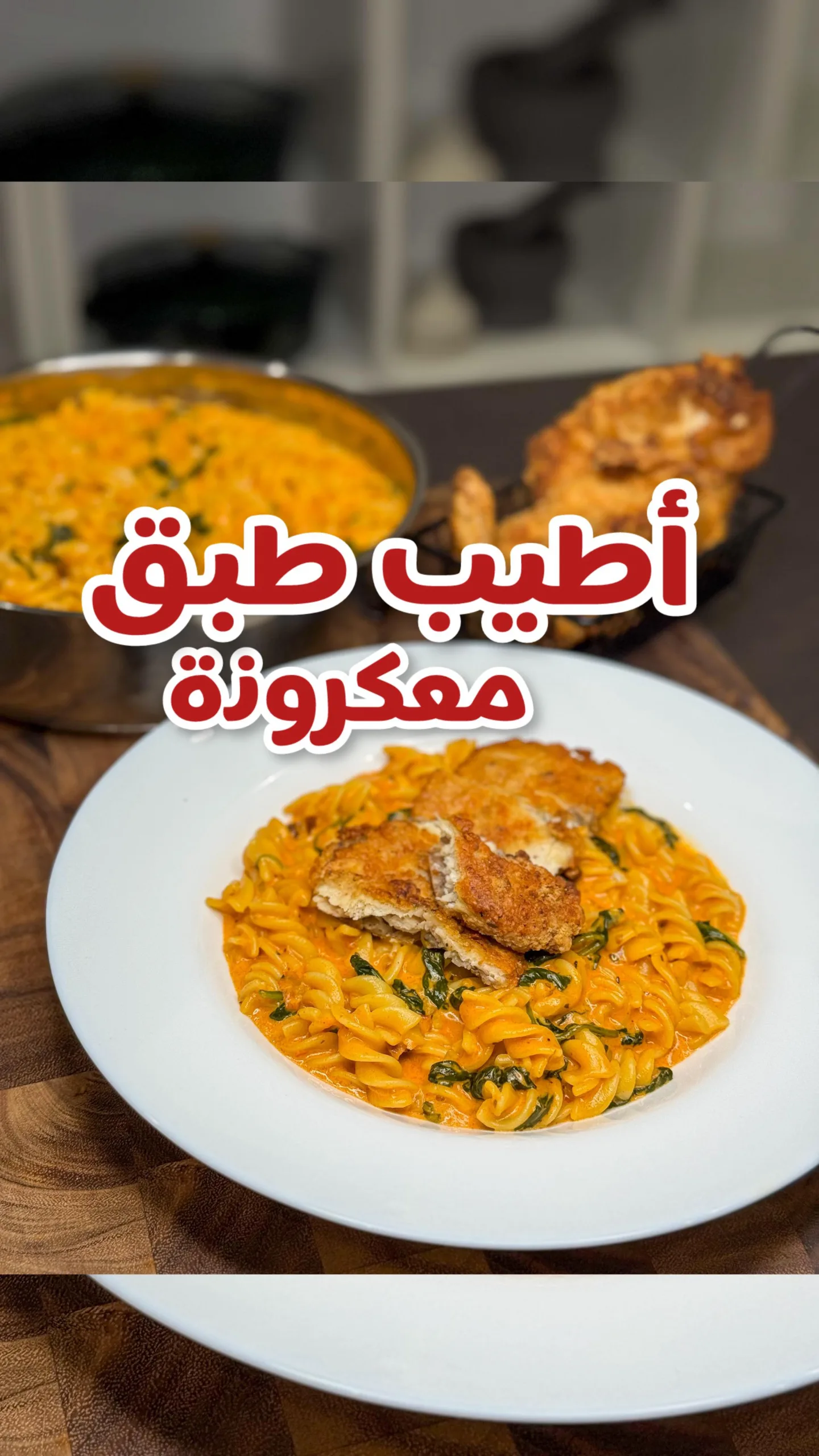 معكرونة الدجاج الكريمية الحارة
