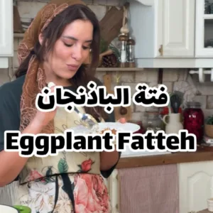 فتة الباذنجان النباتية