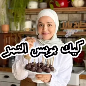 كيك بوبس صحي بالتمر